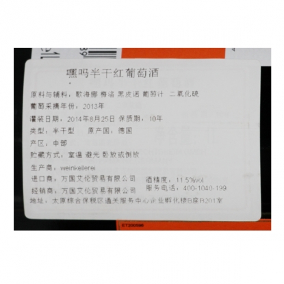 嘿吗半干红葡萄酒