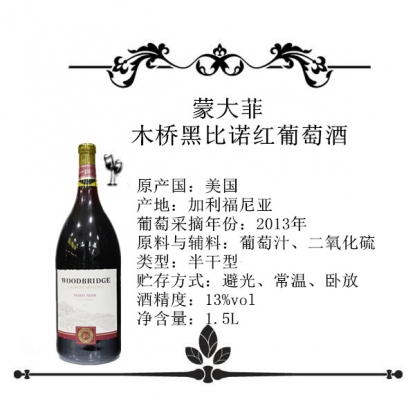 蒙大菲木桥黑比诺红葡萄酒（1.5L）