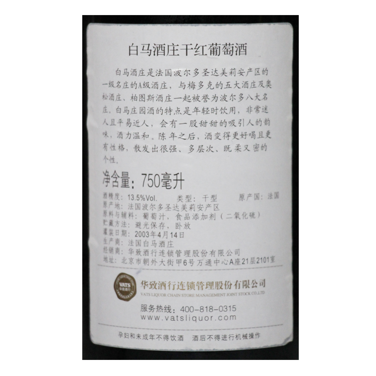 白马酒庄干红葡萄酒（2001）