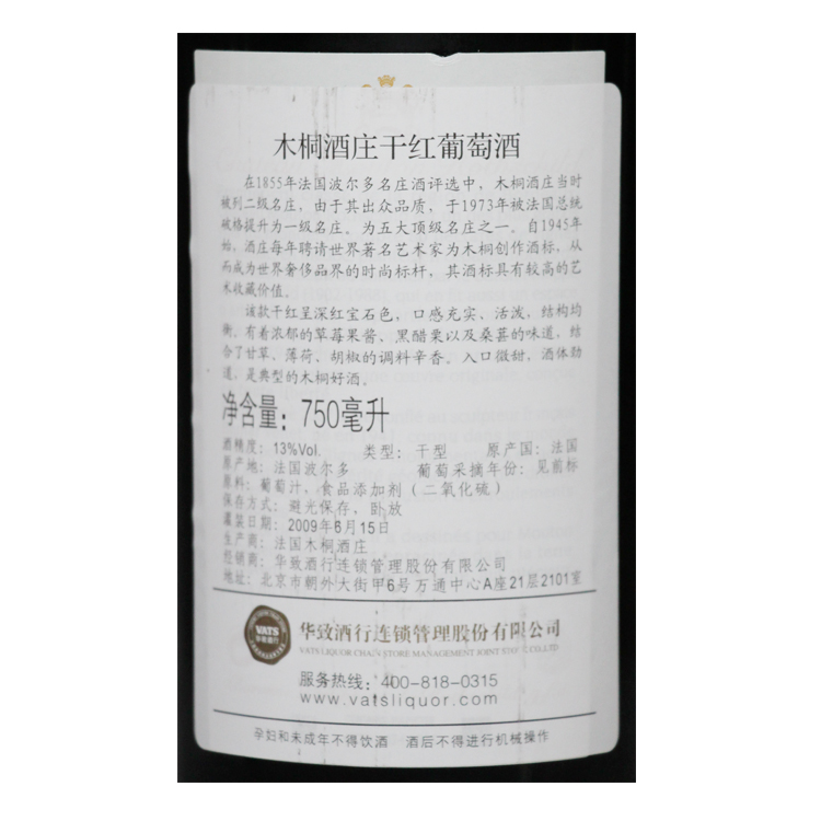 木桐酒庄干红葡萄酒2007