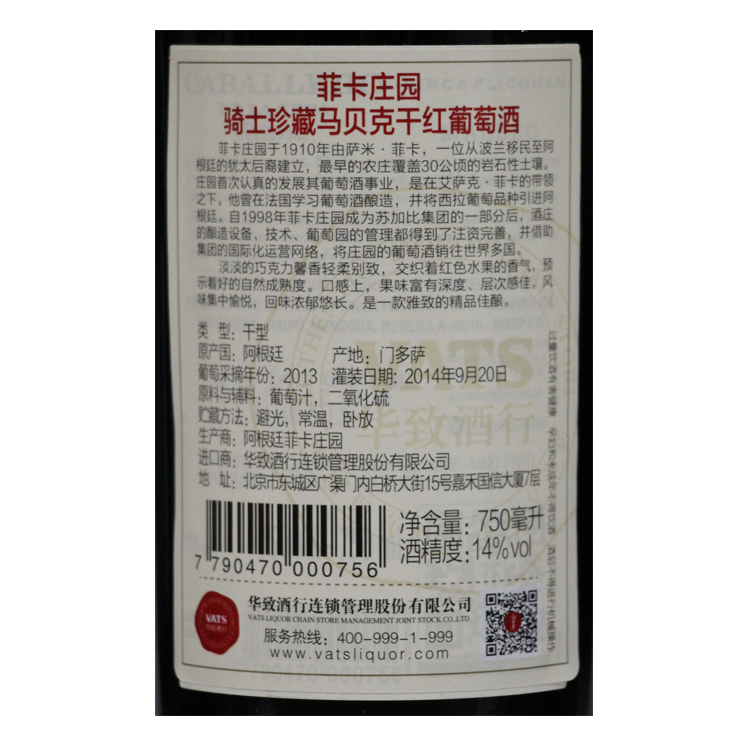 菲卡庄园骑士珍藏马贝克干红葡萄酒