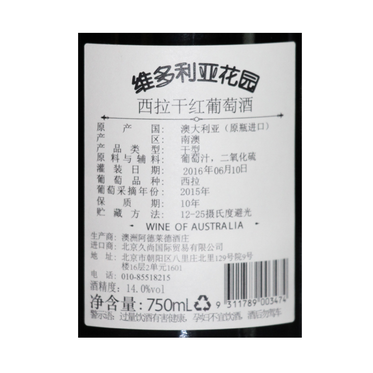 维多利亚花园经典系列西拉干红葡萄酒