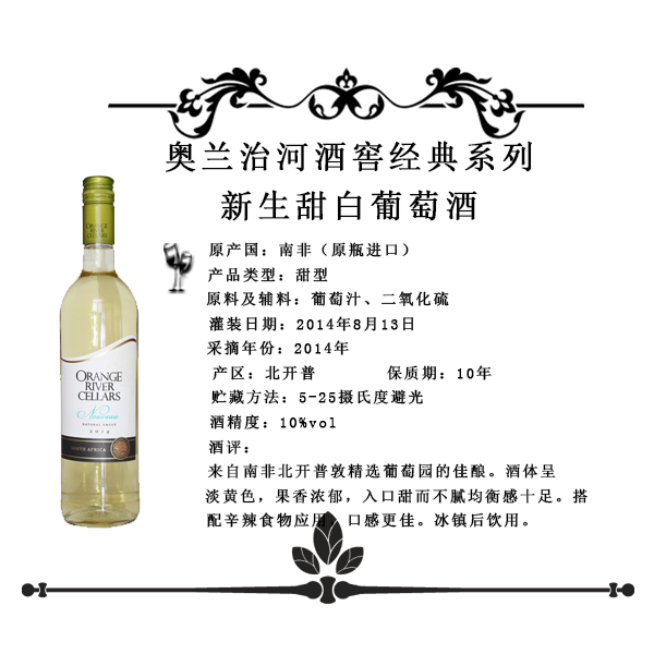 奥兰治河酒窖经典系列新生甜白葡萄酒