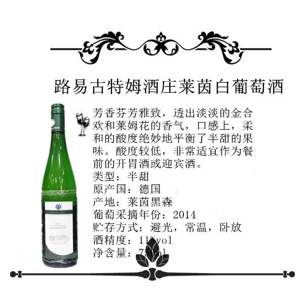 路易古特姆酒庄莱茵白葡萄酒