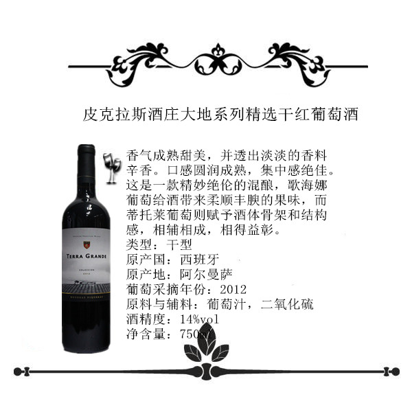 皮克拉斯酒庄大地系列精选干红葡萄酒