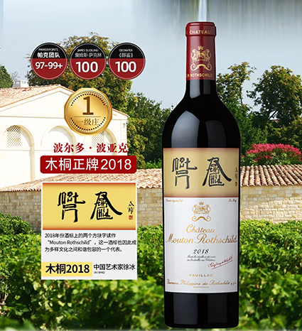 木桐酒庄干红葡萄酒2018年