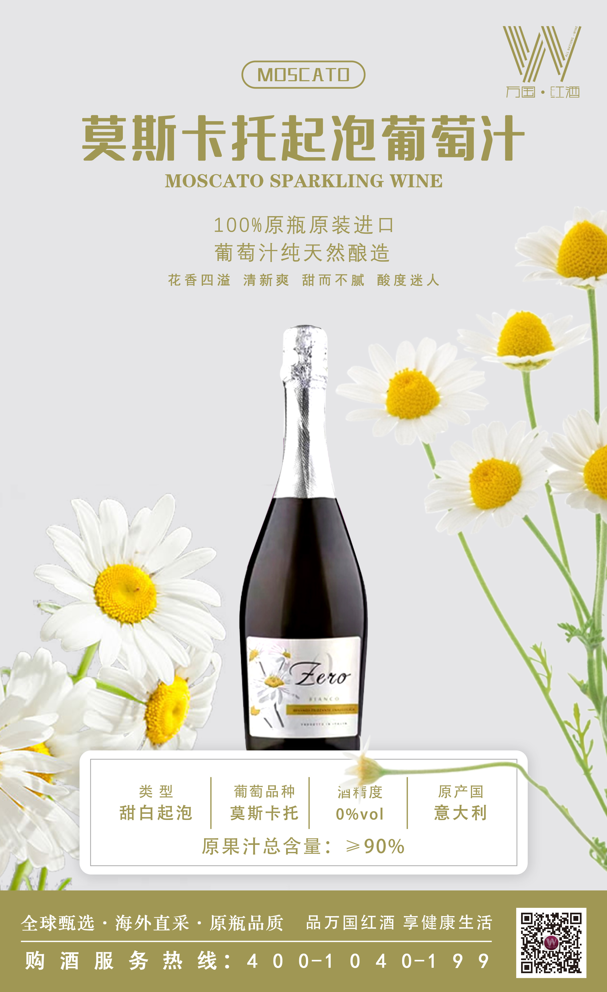 意大利小雏菊无醇莫斯卡托白起泡葡萄汁